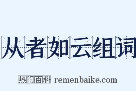 从者如云组词是什么意思的图片